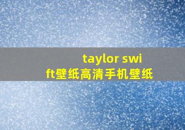 taylor swift壁纸高清手机壁纸